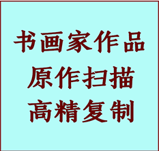 温州市书画作品复制高仿书画温州市艺术微喷工艺温州市书法复制公司